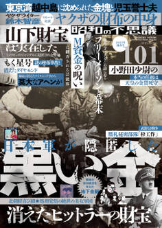 昭和の不思議101