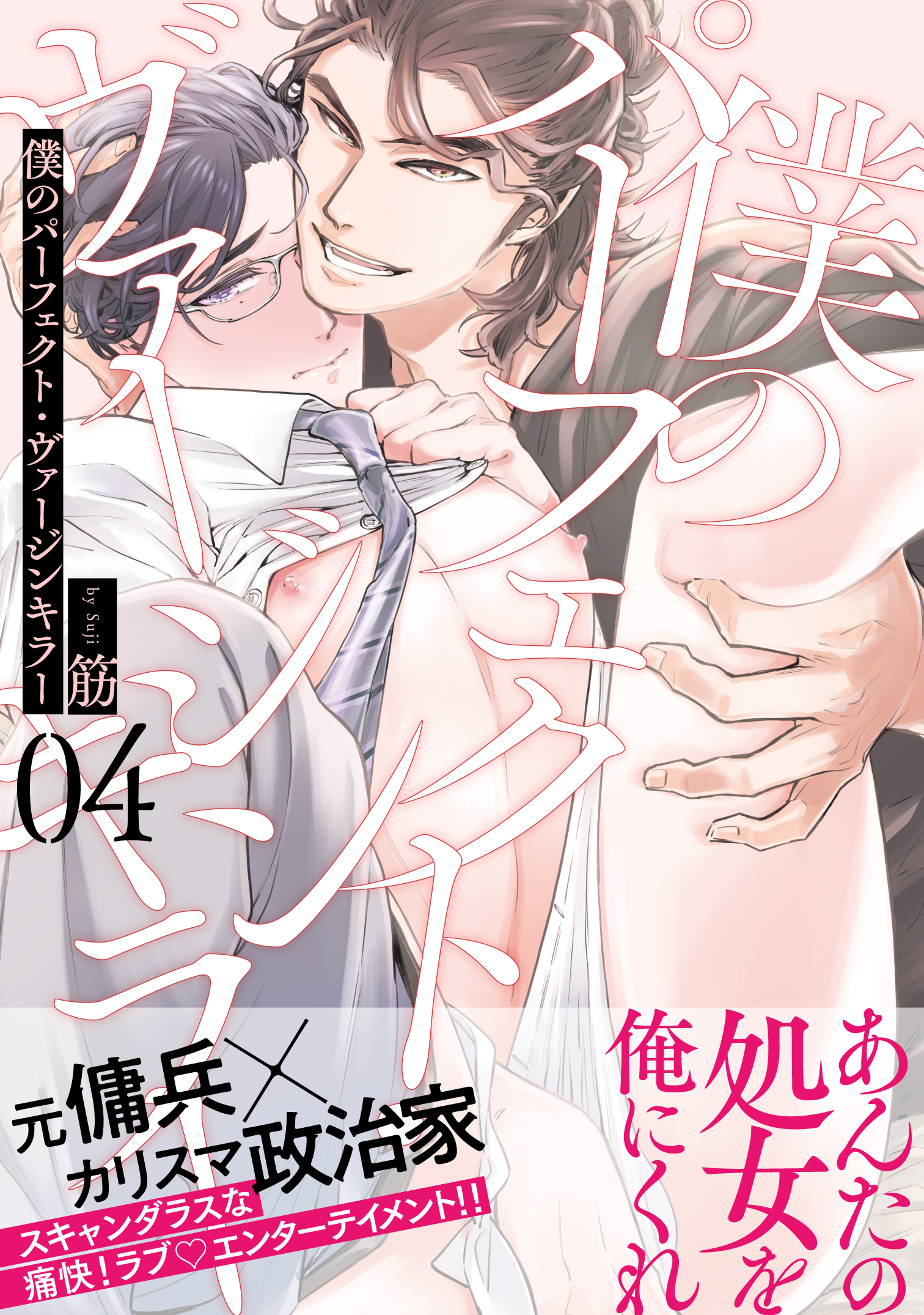 僕のパーフェクト・ヴァージンキラー4