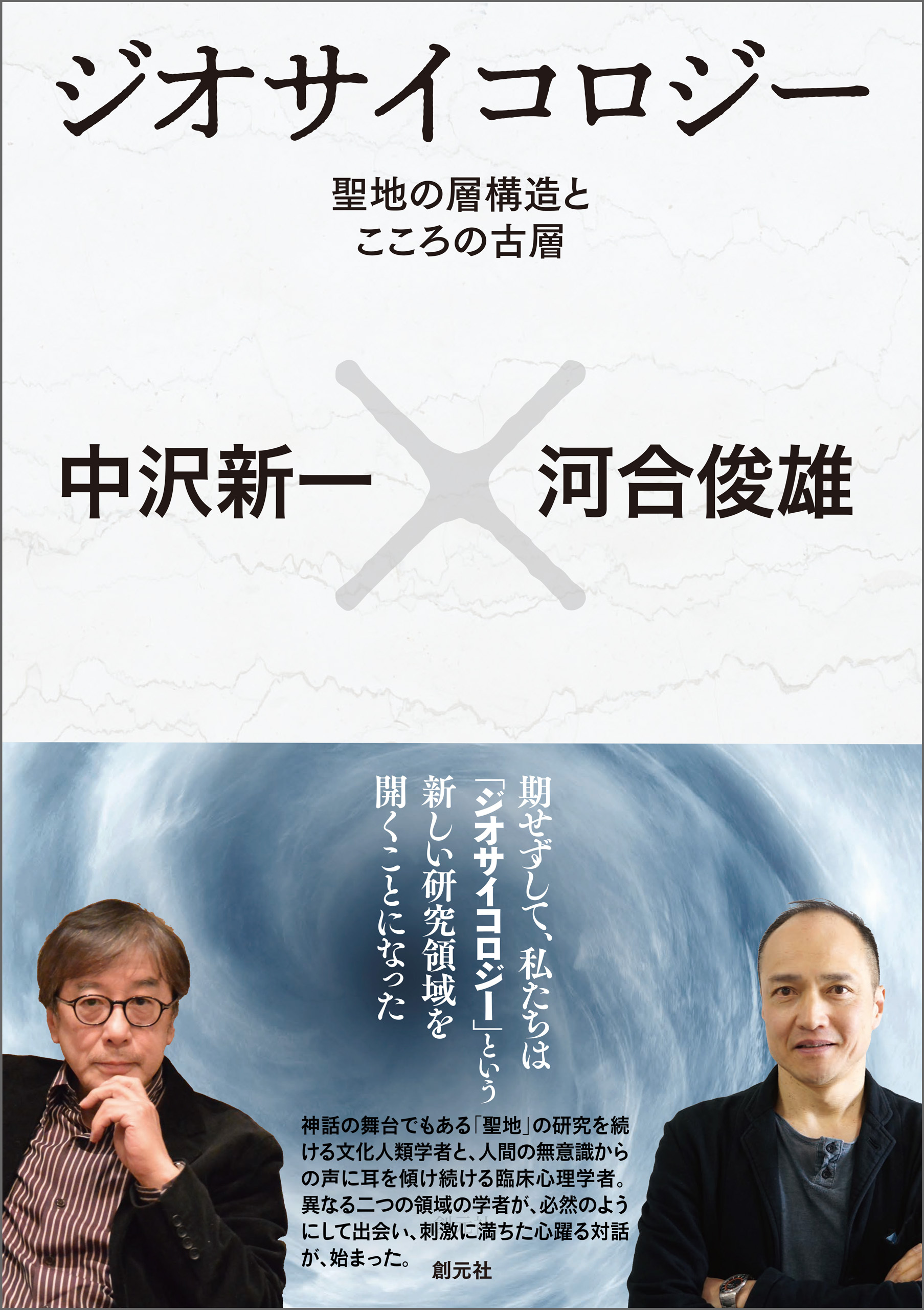 ジオサイコロジー