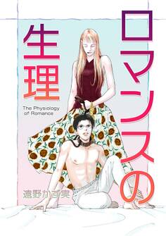 ロマンスの生理~The Physiology of Romance~