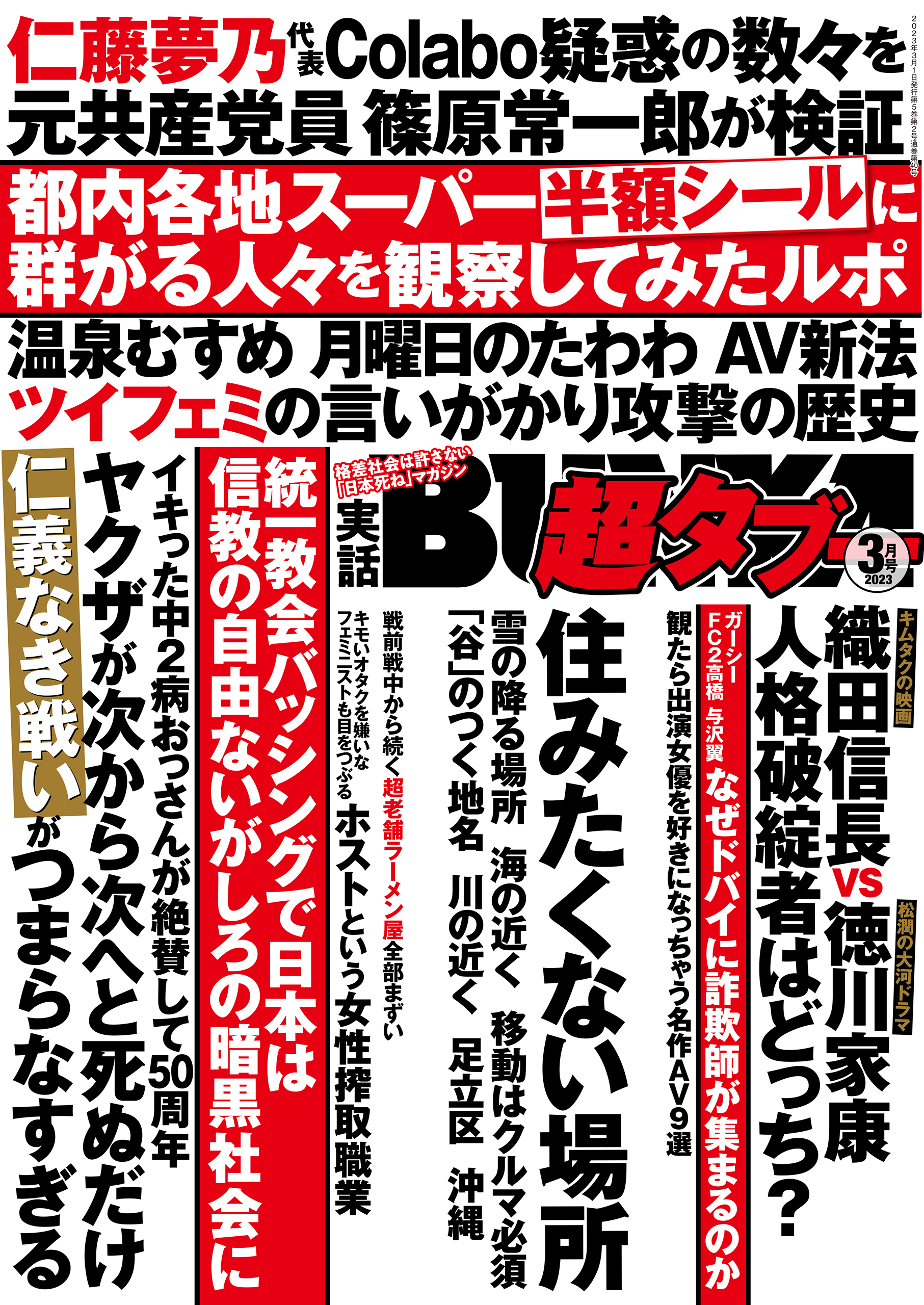 実話BUNKA超タブー 2023年3月号