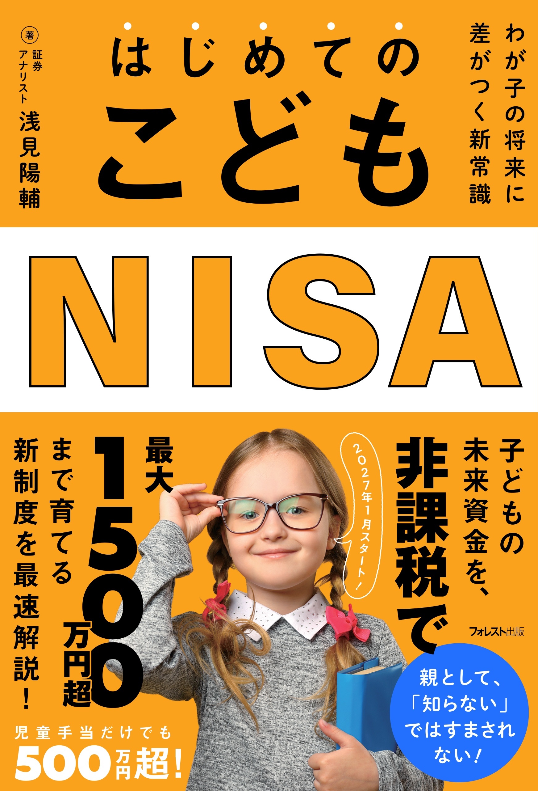はじめてのこどもNISA