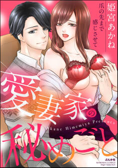 愛妻家の秘めごと 爪の先まで感じさせて