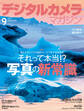 デジタルカメラマガジン 2023年9月号