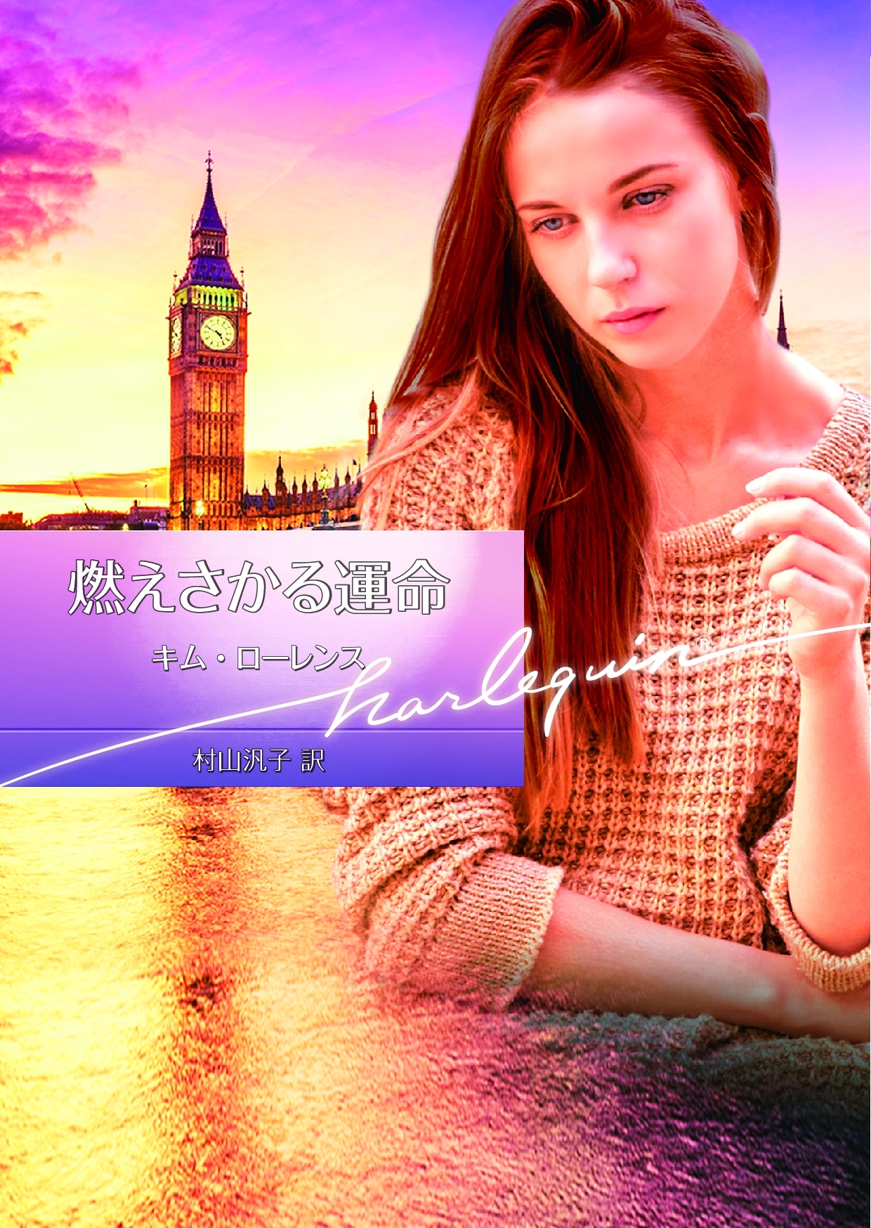 燃えさかる運命【ハーレクイン文庫版】