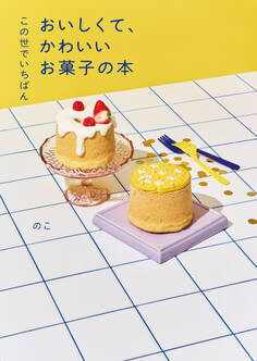 この世でいちばん おいしくて、かわいいお菓子の本