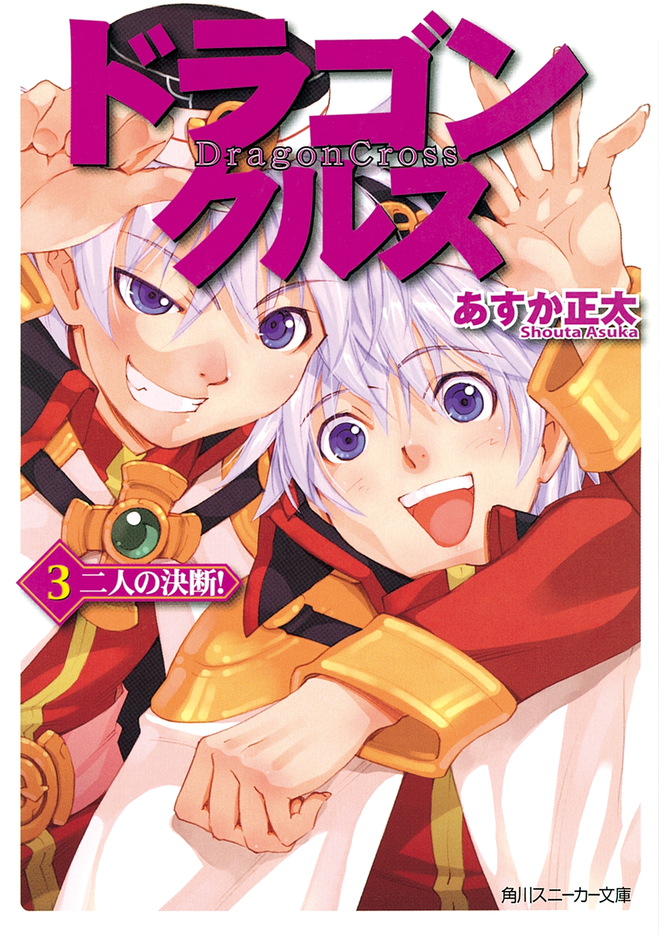 ドラゴンクルス