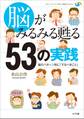 脳がみるみる甦る53の実践