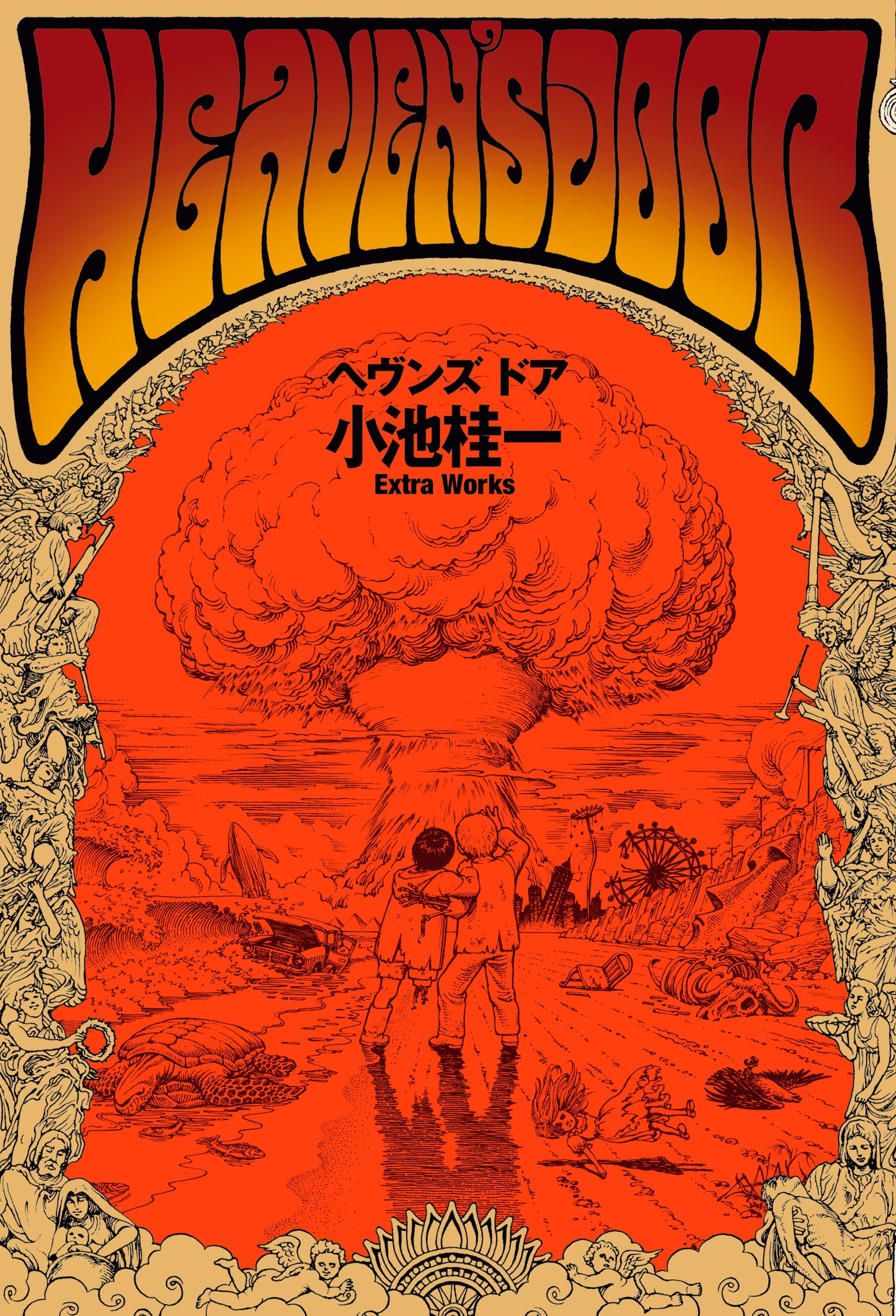ヘヴンズ ドア　小池桂一 Extra Works