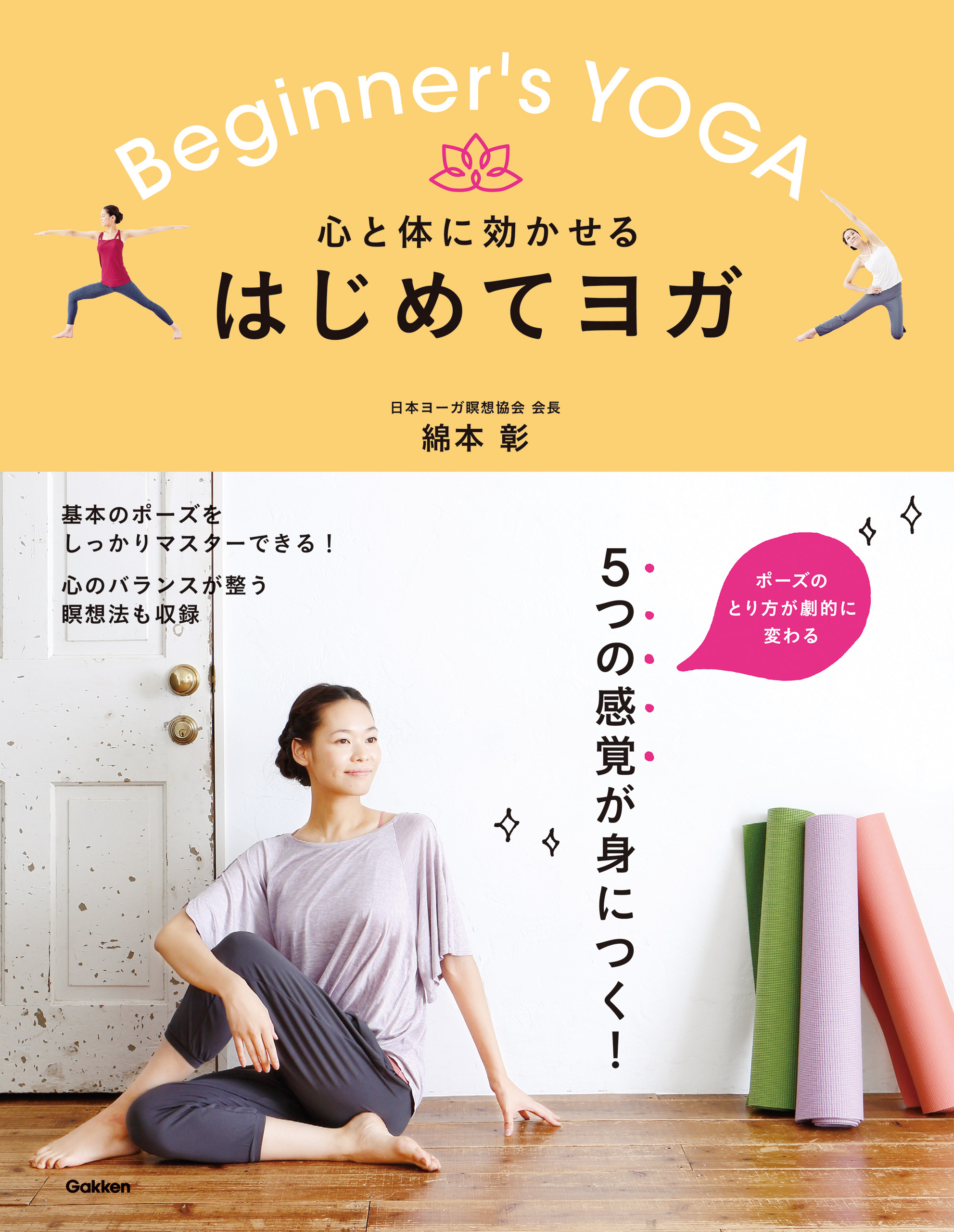心と体に効かせる はじめてヨガ ５つの感覚をつかんで、基本のポーズを完全マスター