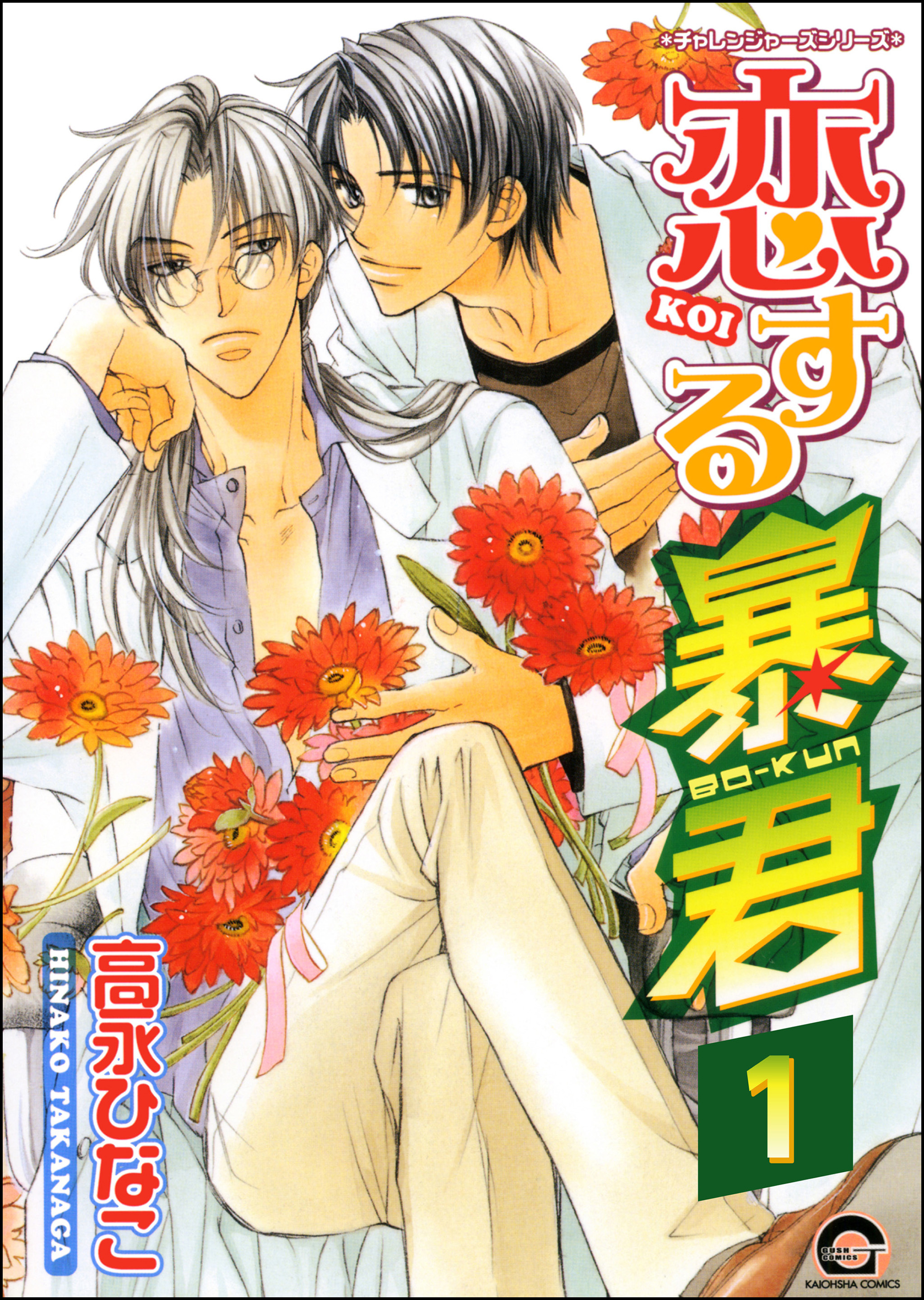 恋する暴君（分冊版）　【第1話】