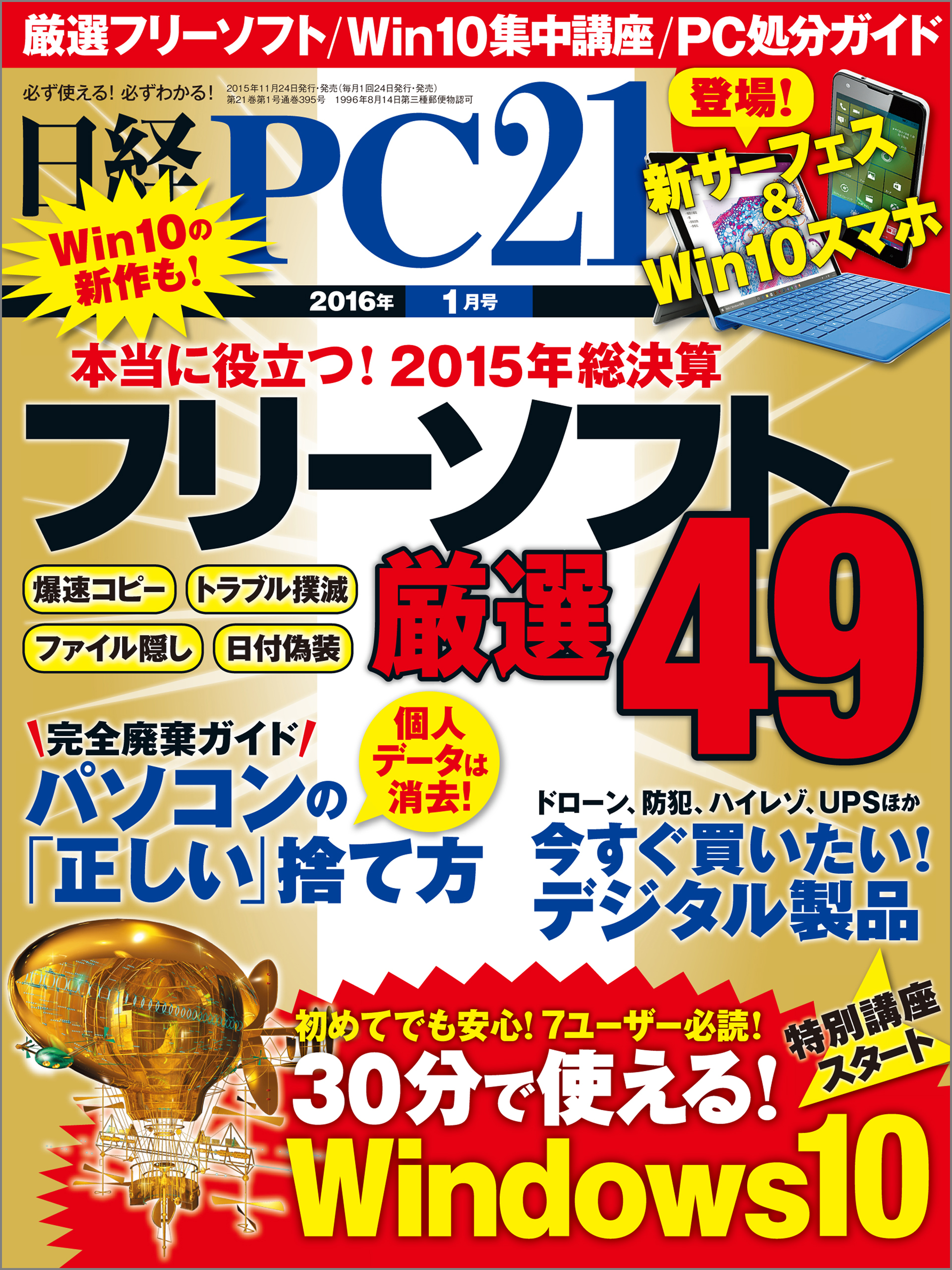 日経PC 21 (ピーシーニジュウイチ) 2016年 1月号 [雑誌]