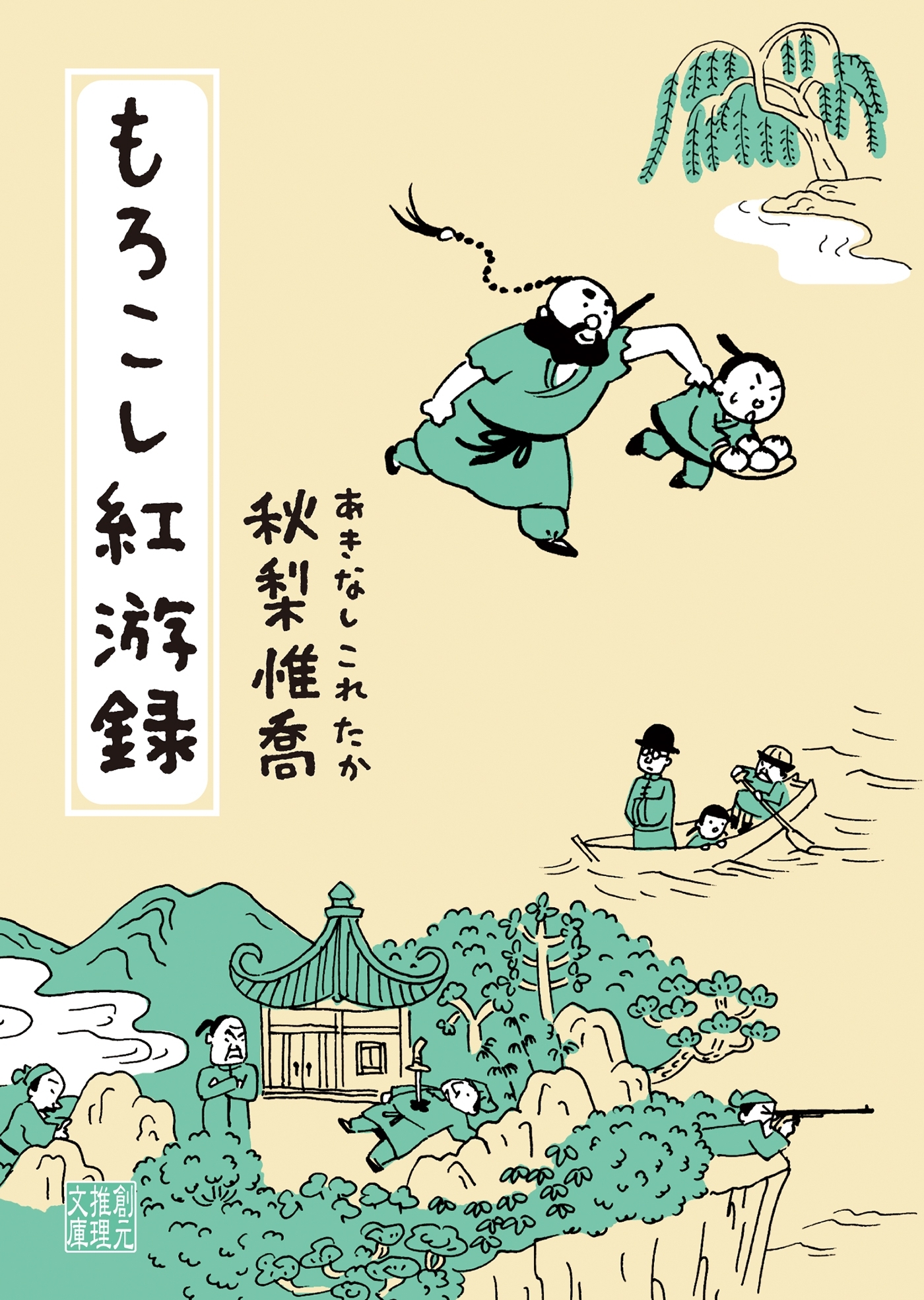 もろこし紅游録