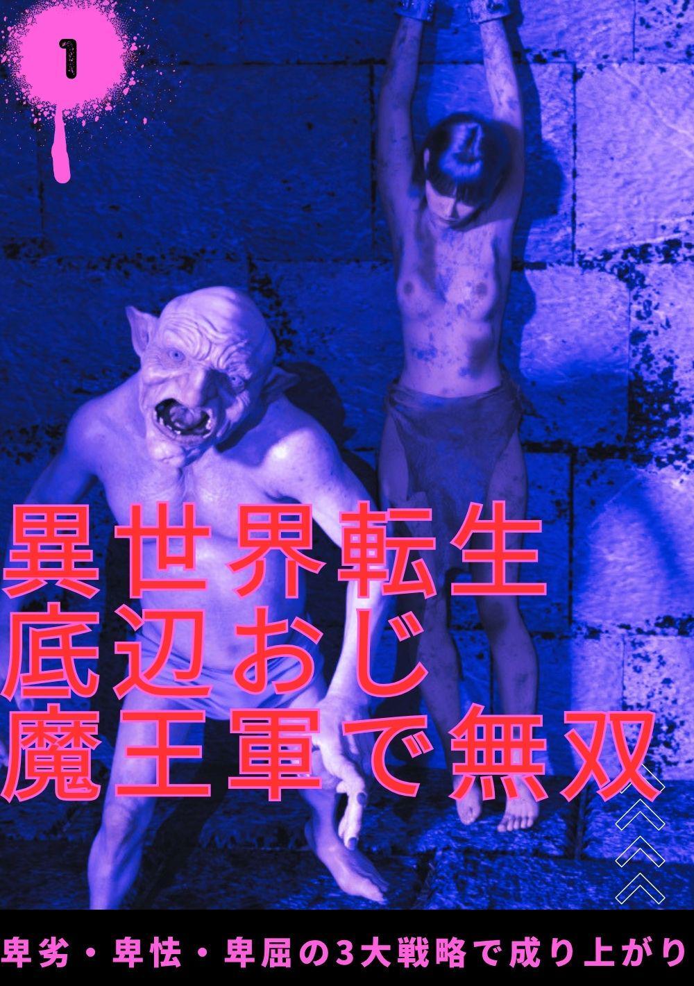 異世界転生底辺おじ魔王軍で無双 １