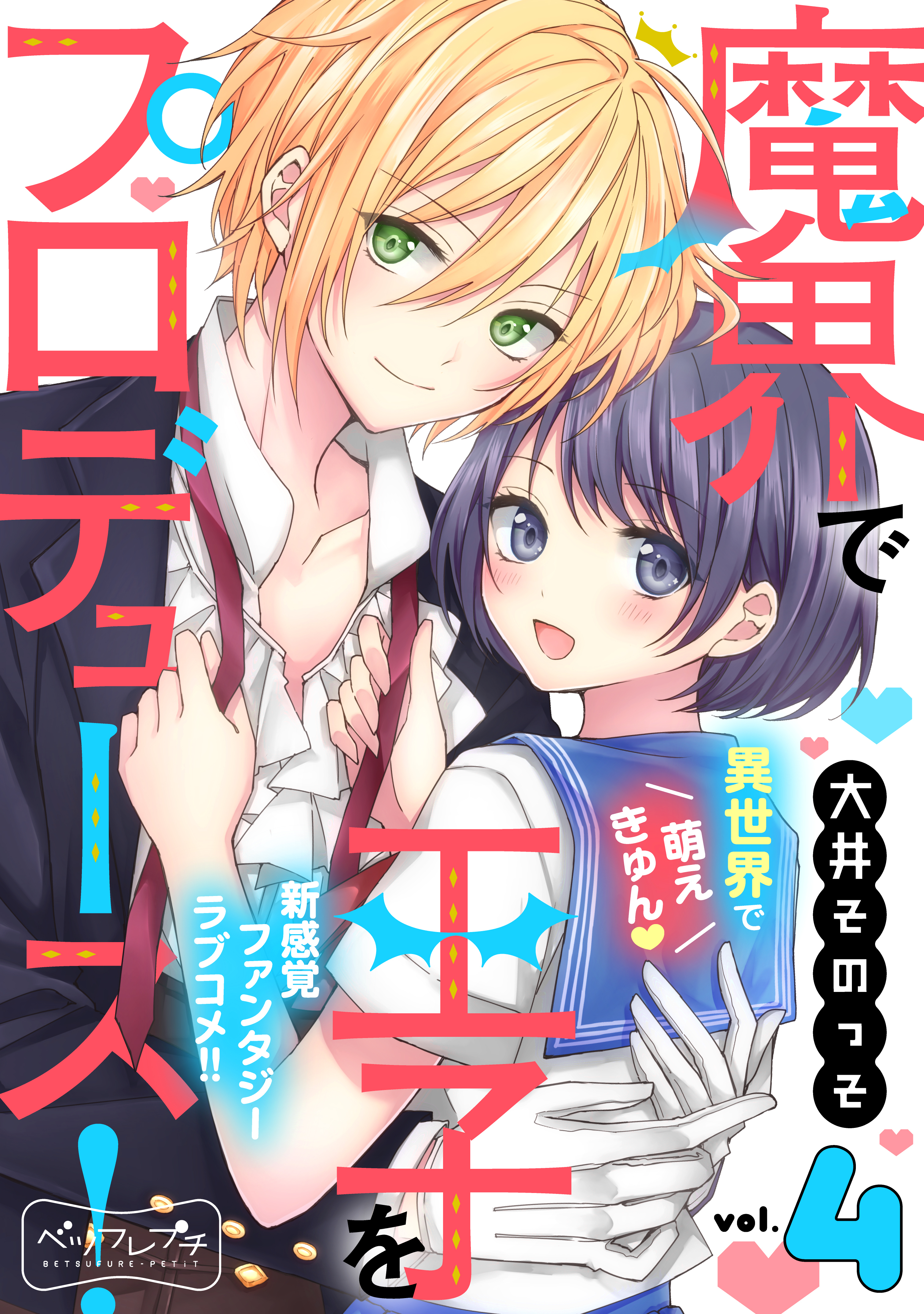 魔界で王子をプロデュース！　ベツフレプチ