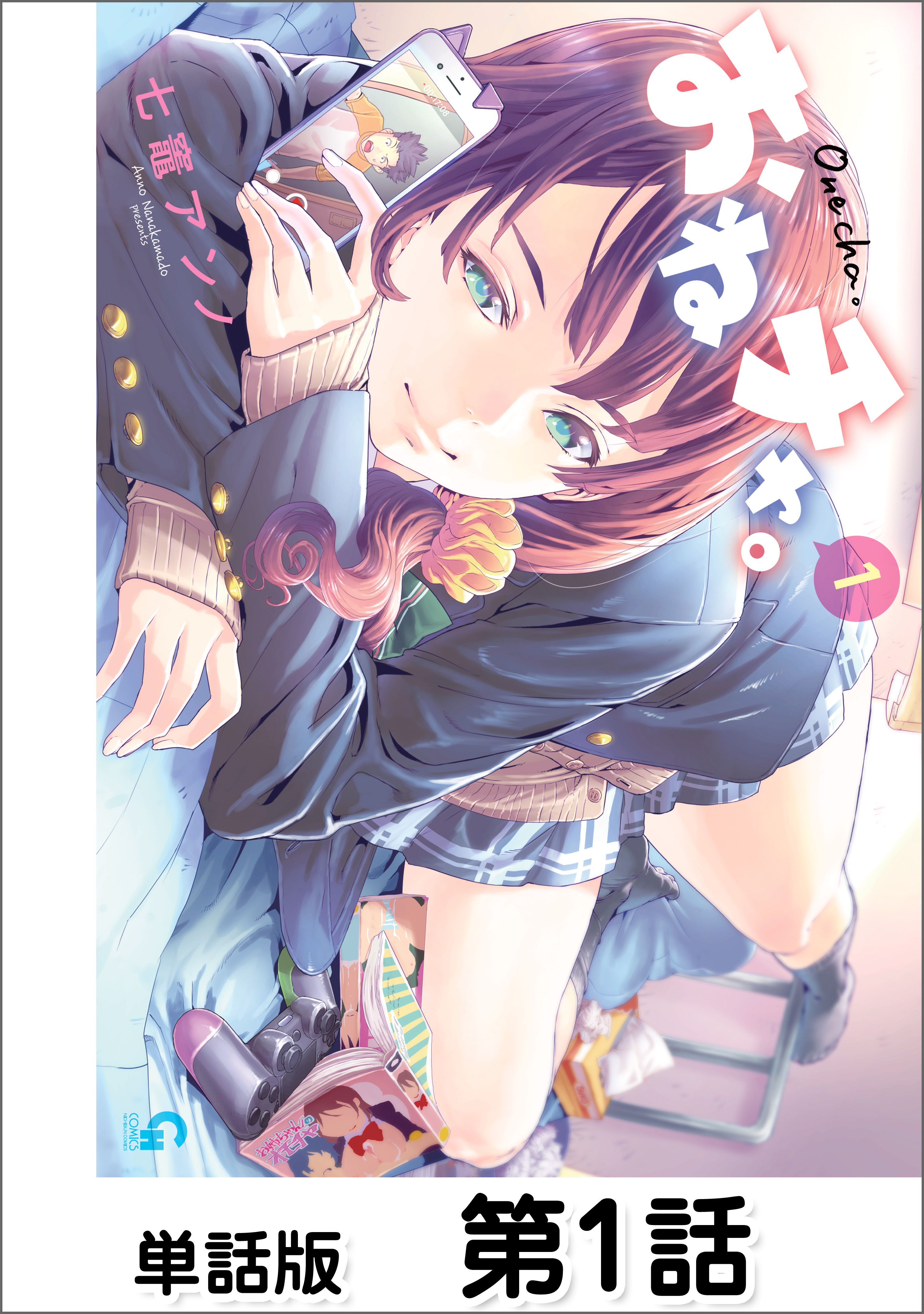 おねチャ。【単話版】 第1話
