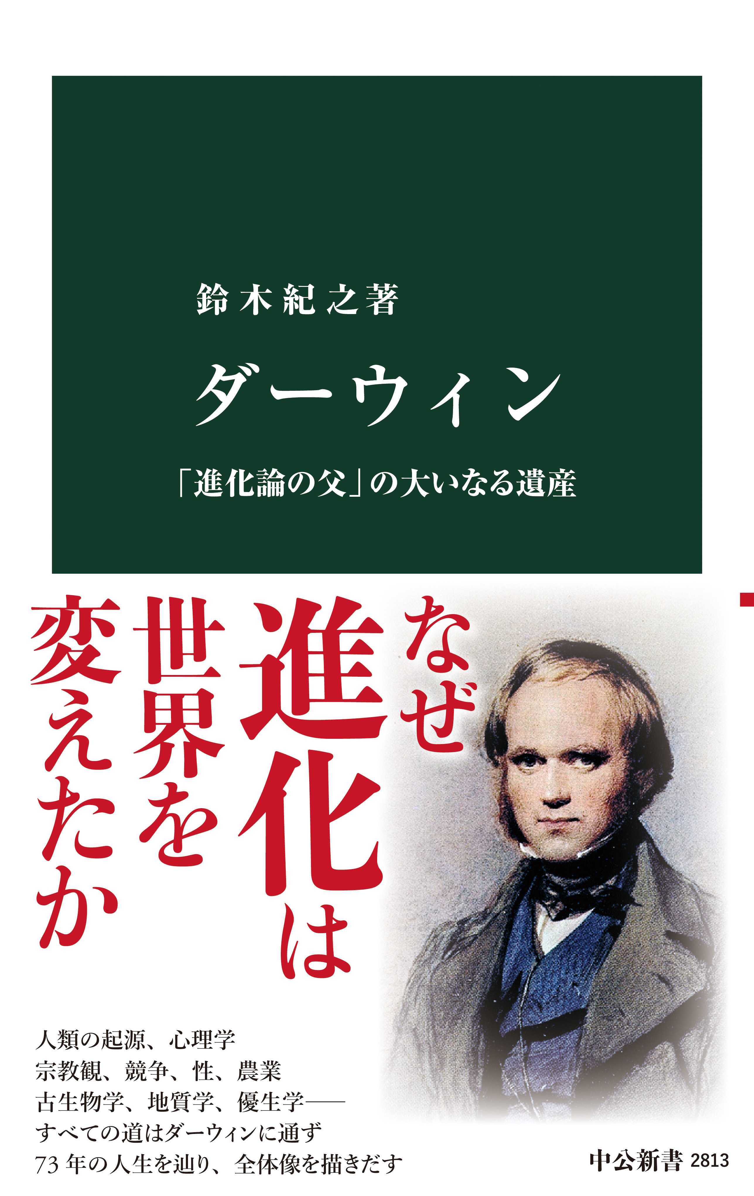 ダーウィン　「進化論の父」の大いなる遺産