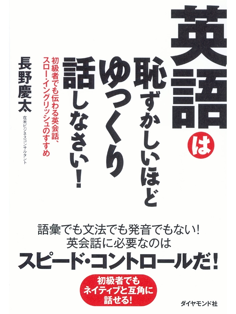 英語は恥ずかしいほどゆっくり話しなさい！