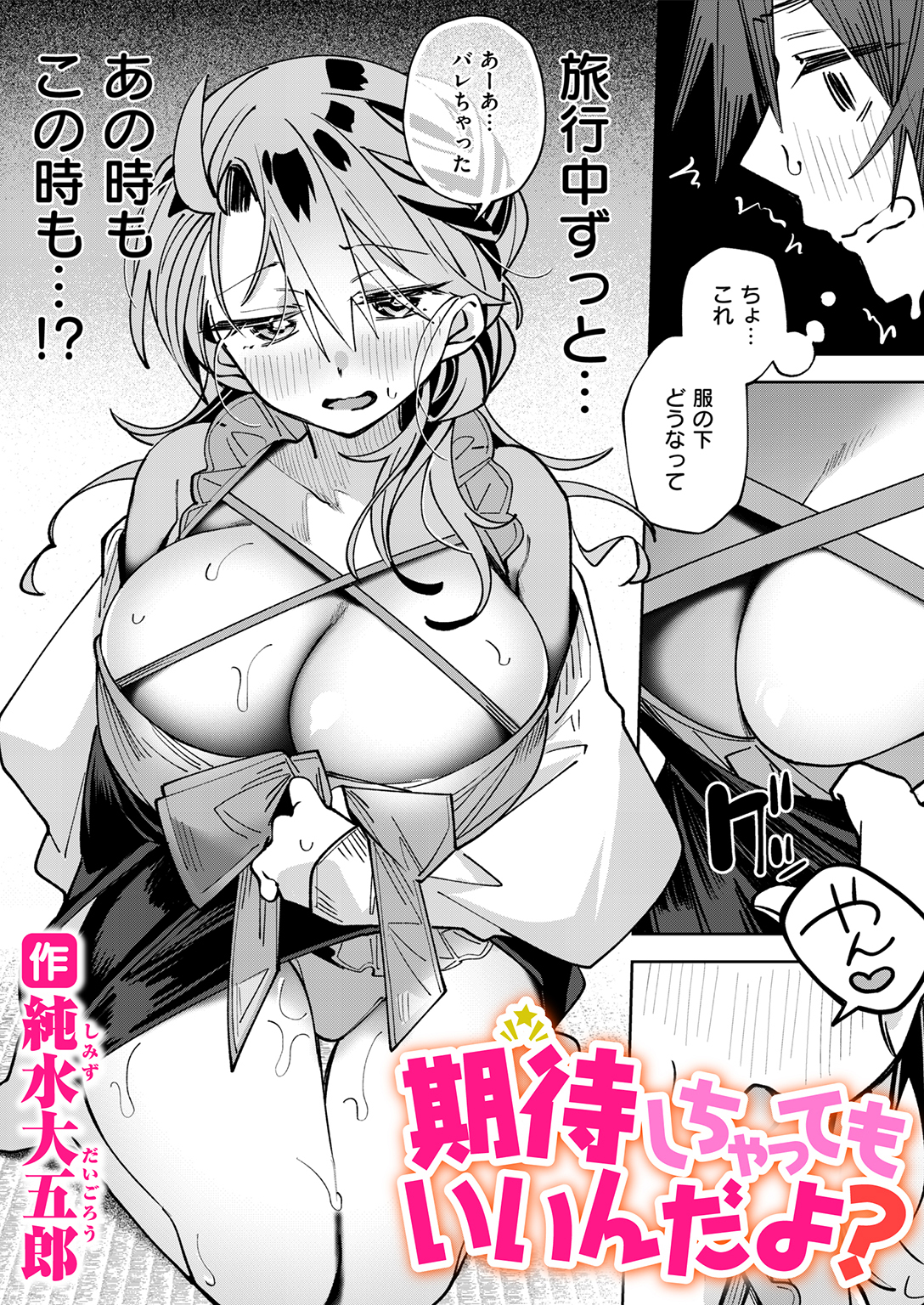 期待しちゃってもいいんだよ？