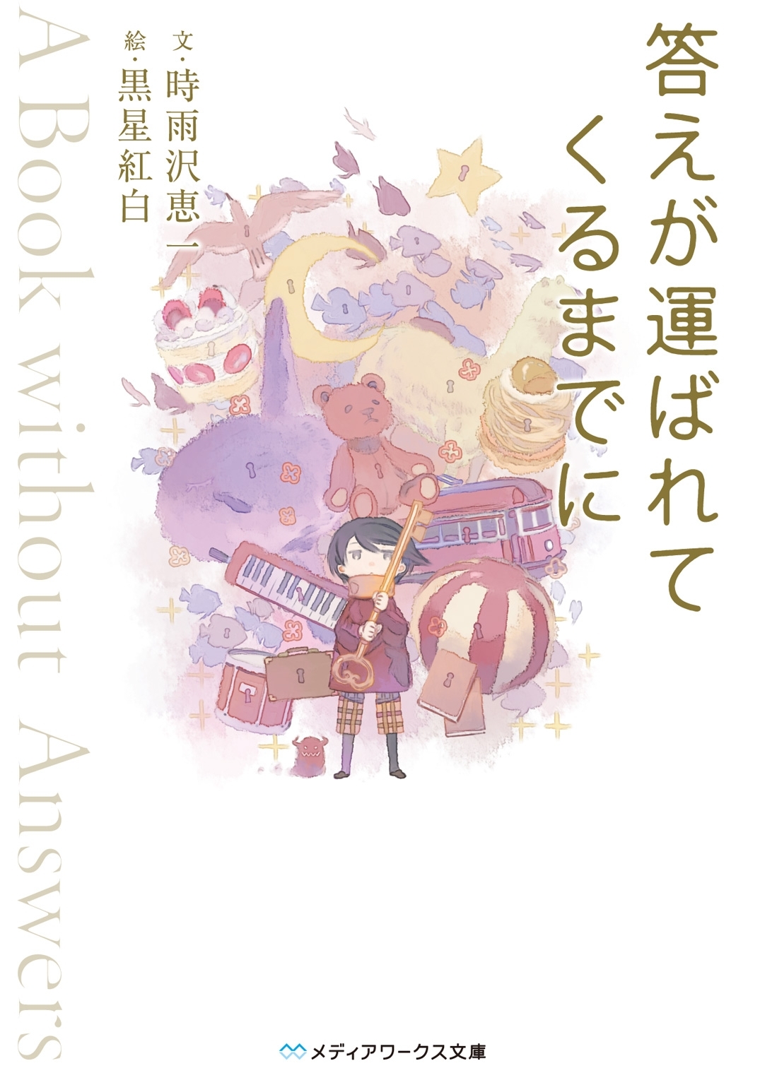 答えが運ばれてくるまでに