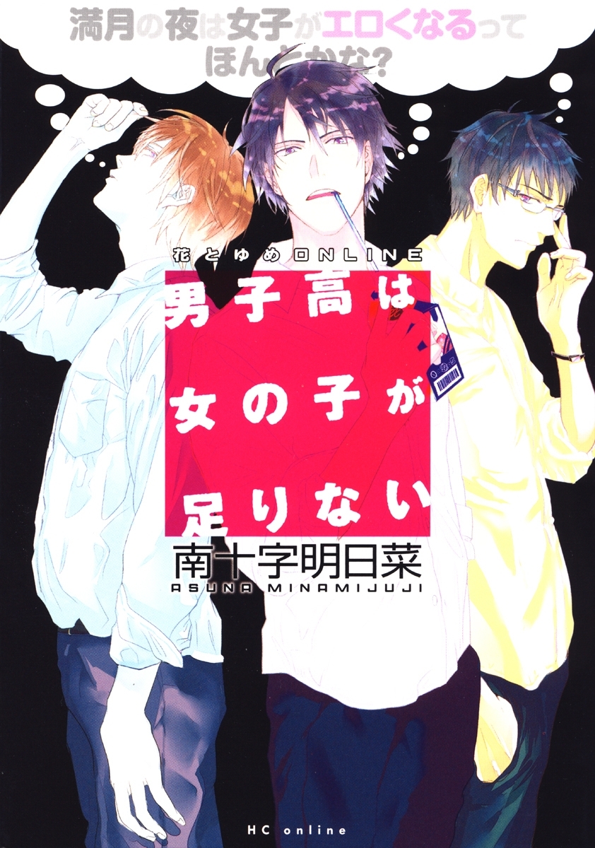 男子高は女の子が足りない　～満月の夜は女子がエロくなるってほんとかな？～（１）
