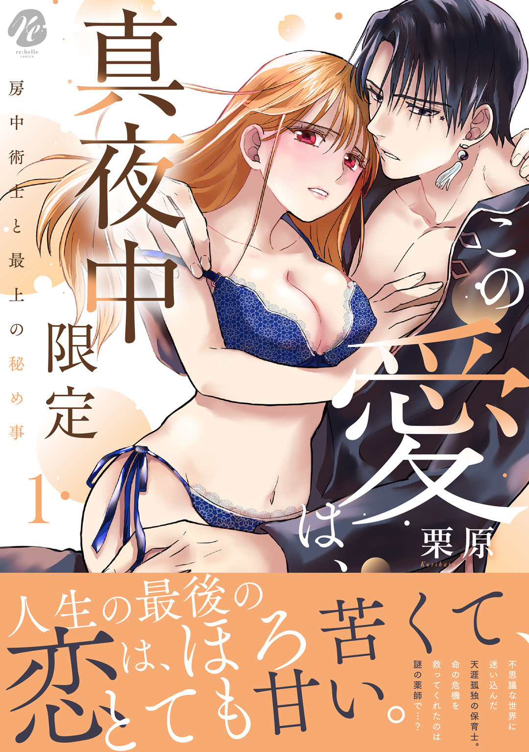 【期間限定　試し読み増量版】この愛は、真夜中限定～房中術士と最上の秘め事～  1【電子限定描き下ろしマンガ付】