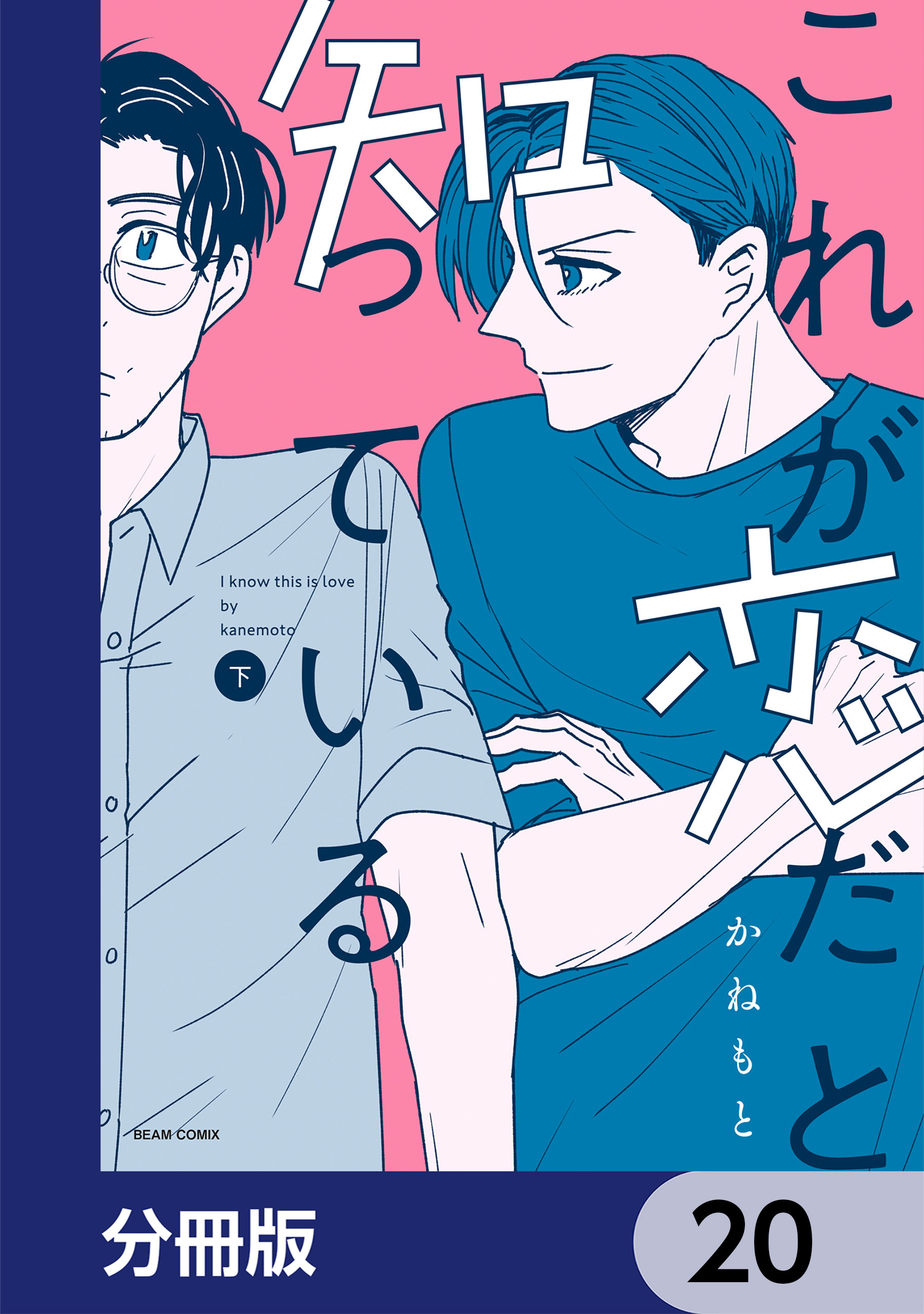 これが恋だと知っている【分冊版】　20
