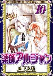 薬師アルジャン　10
