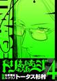 トリああああああジ【単行本】 4