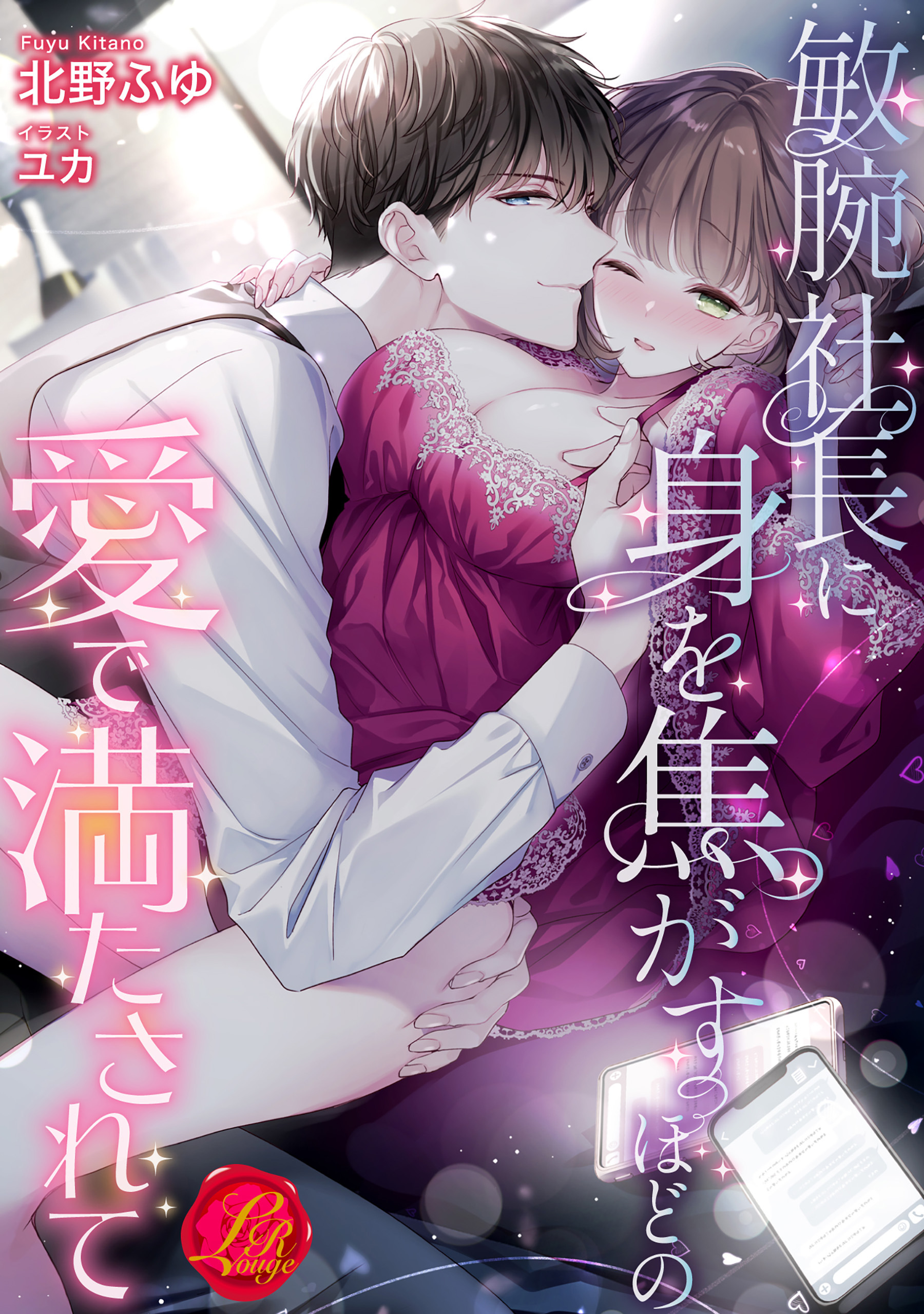 敏腕社長に身を焦がすほどの愛で満たされて