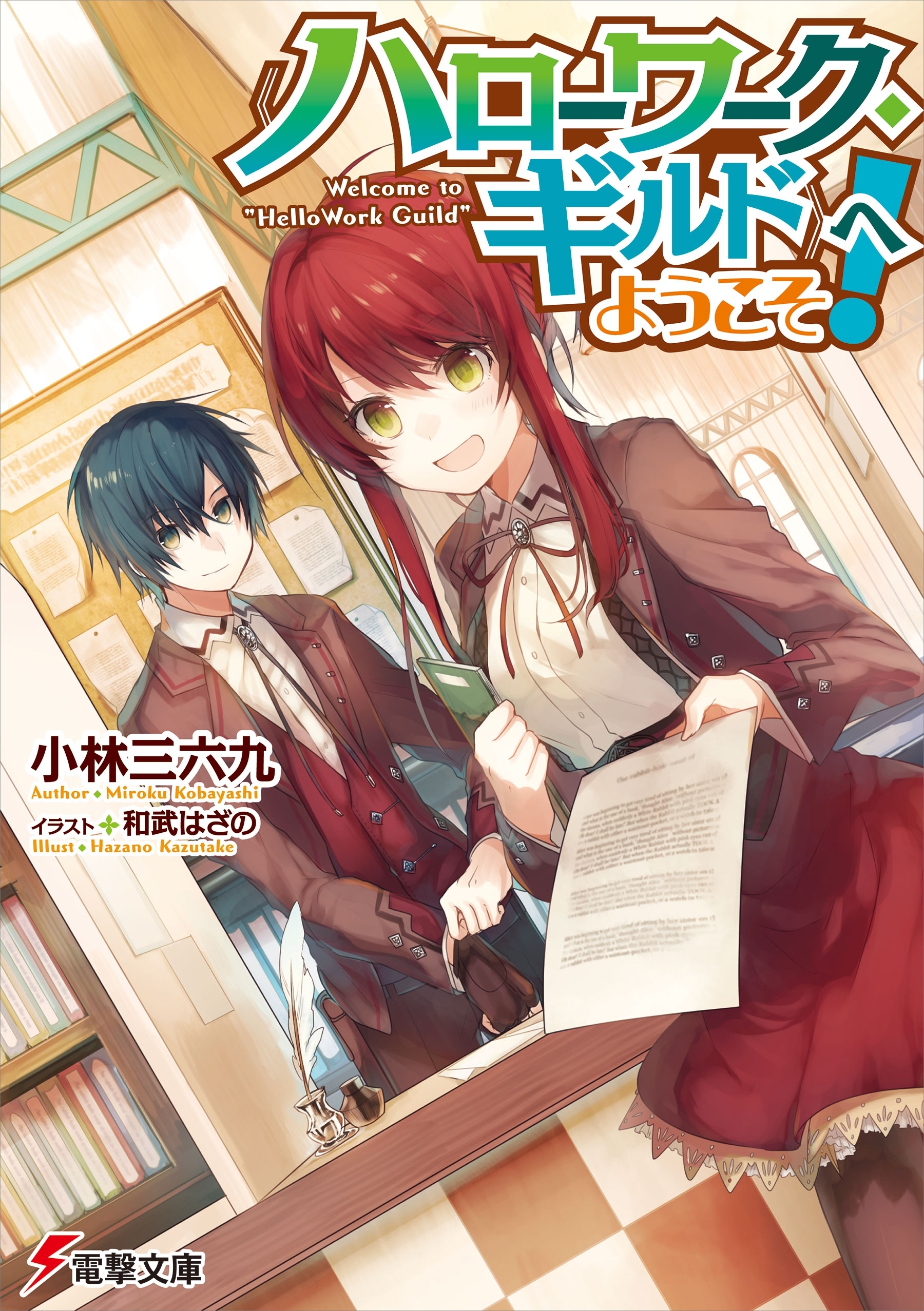 《ハローワーク・ギルド》へようこそ!