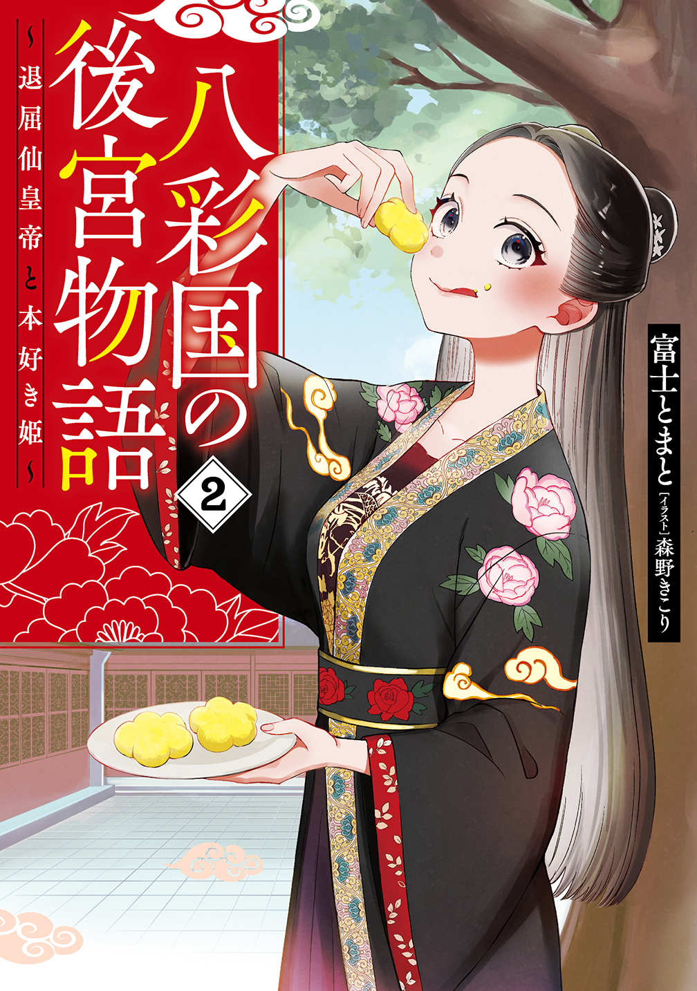 八彩国の後宮物語　～退屈仙皇帝と本好き姫～