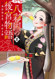 八彩国の後宮物語 ~退屈仙皇帝と本好き姫~