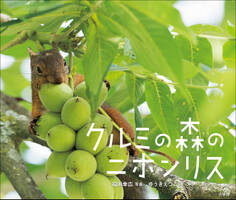 クルミの森のニホンリス(小学館の図鑑NEOの科学絵本)