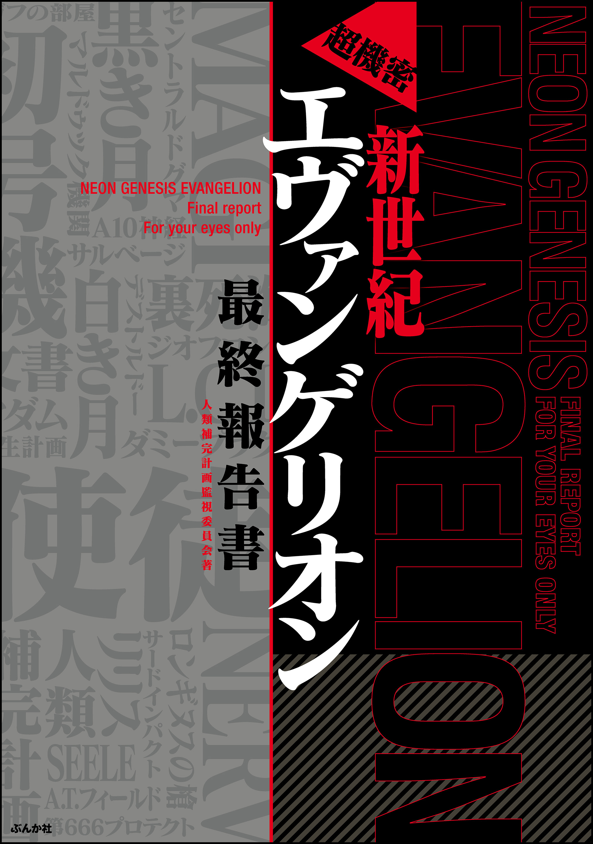超機密　新世紀エヴァンゲリオン　最終報告書