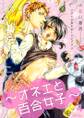 アタシが男をおしえてアゲル~オネエと百合女子~ 4
