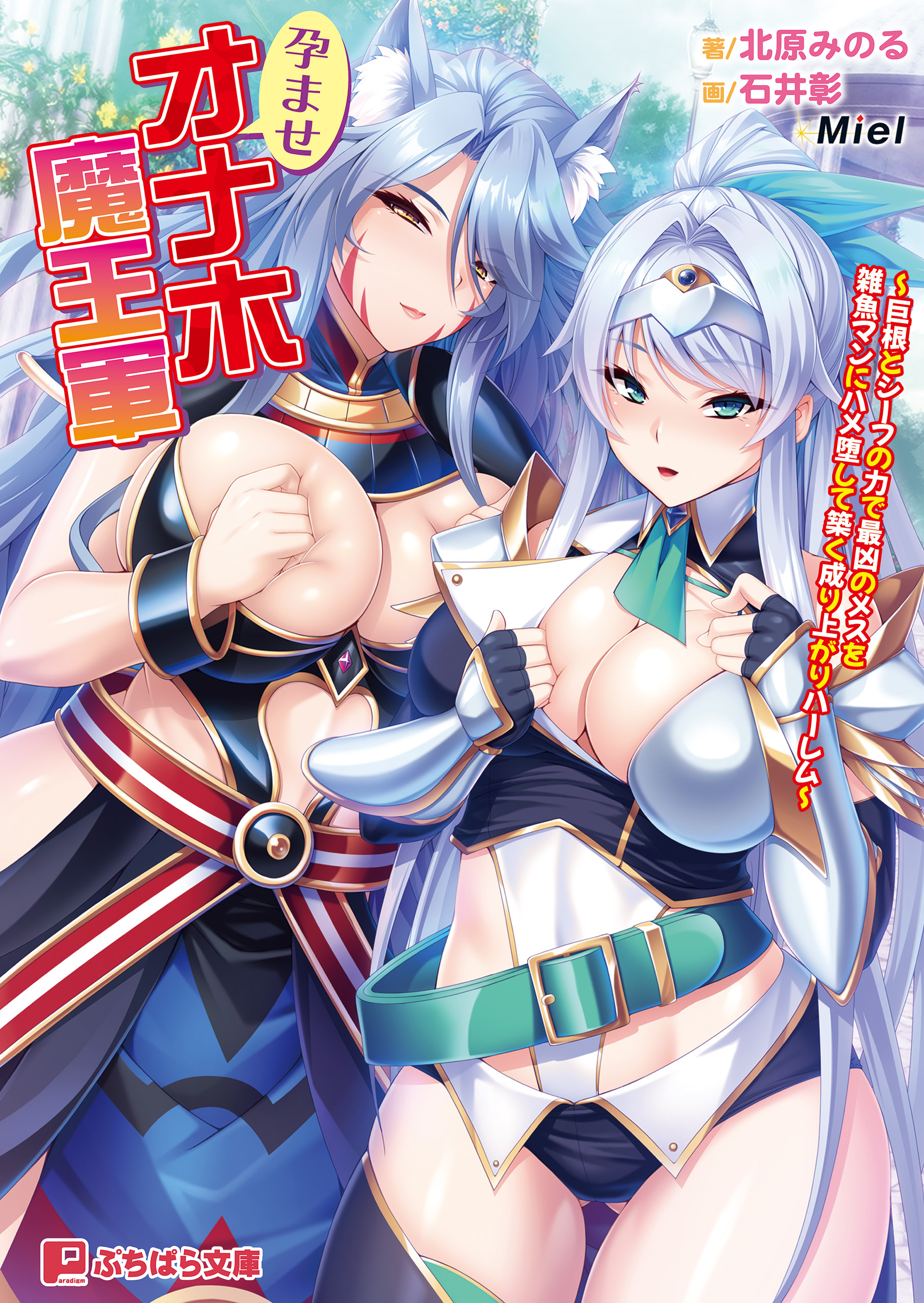 孕ませオナホ魔王軍 ～巨根とシーフの力で最凶のメスを雑魚マンにハメ堕して築く成り上がりハーレム～