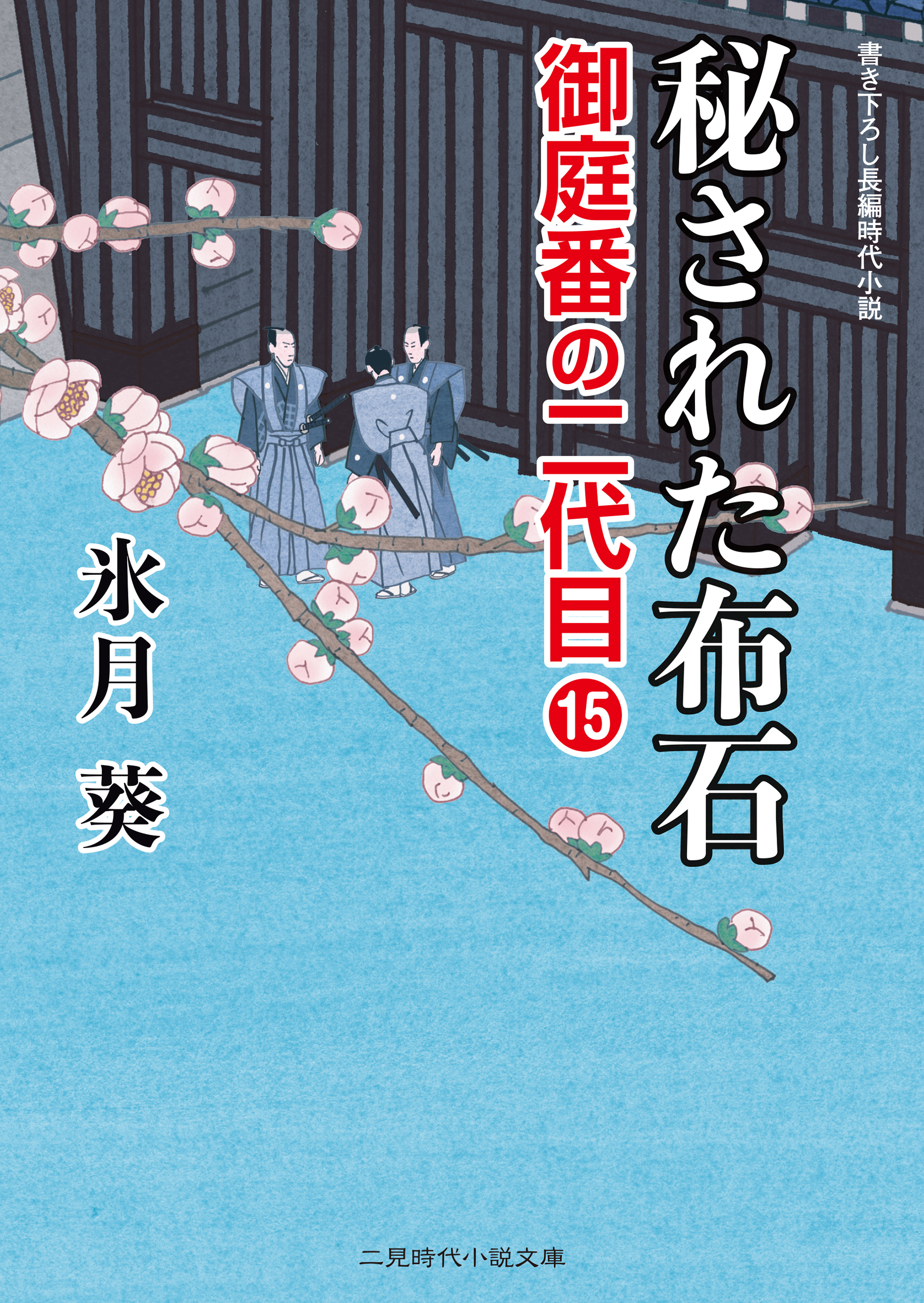 秘された布石　御庭番の二代目15