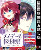 メイデーア転生物語 この世界で一番悪い魔女【分冊版】