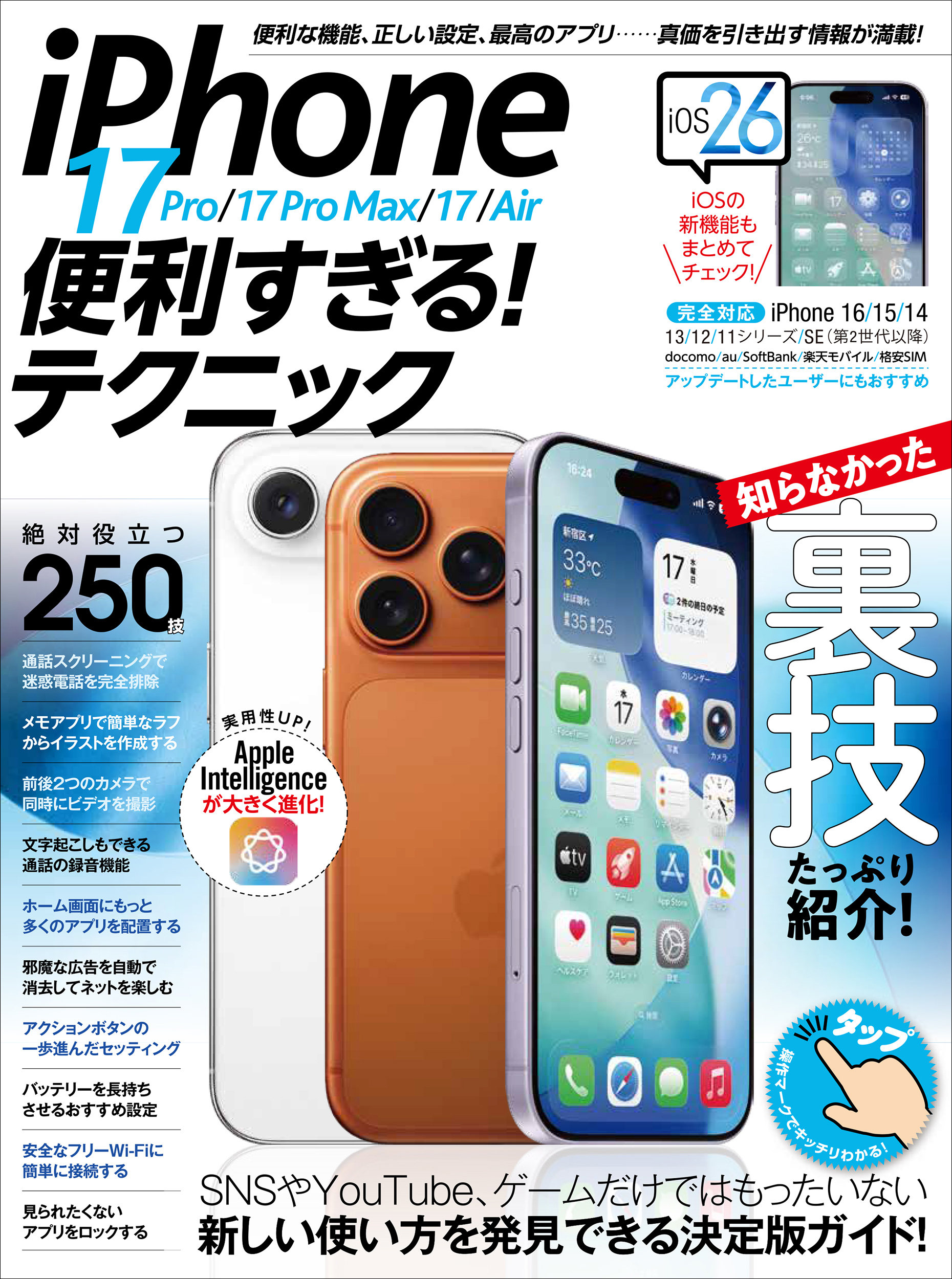 iPhone 17 Pro/17 Pro Max/17/Air便利すぎる！テクニック（iOS 26の新機能や便利技が満載！）