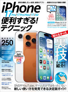 iPhone 17 Pro/17 Pro Max/17/Air便利すぎる!テクニック(iOS 26の新機能や便利技が満載!)