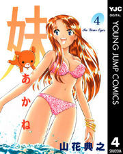 妹―あかね― 4
