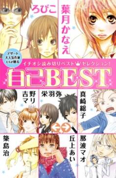 自己best 無料 試し読みなら Amebaマンガ 旧 読書のお時間です 自己best 無料 試し読みなら Amebaマンガ 旧 読書のお時間です