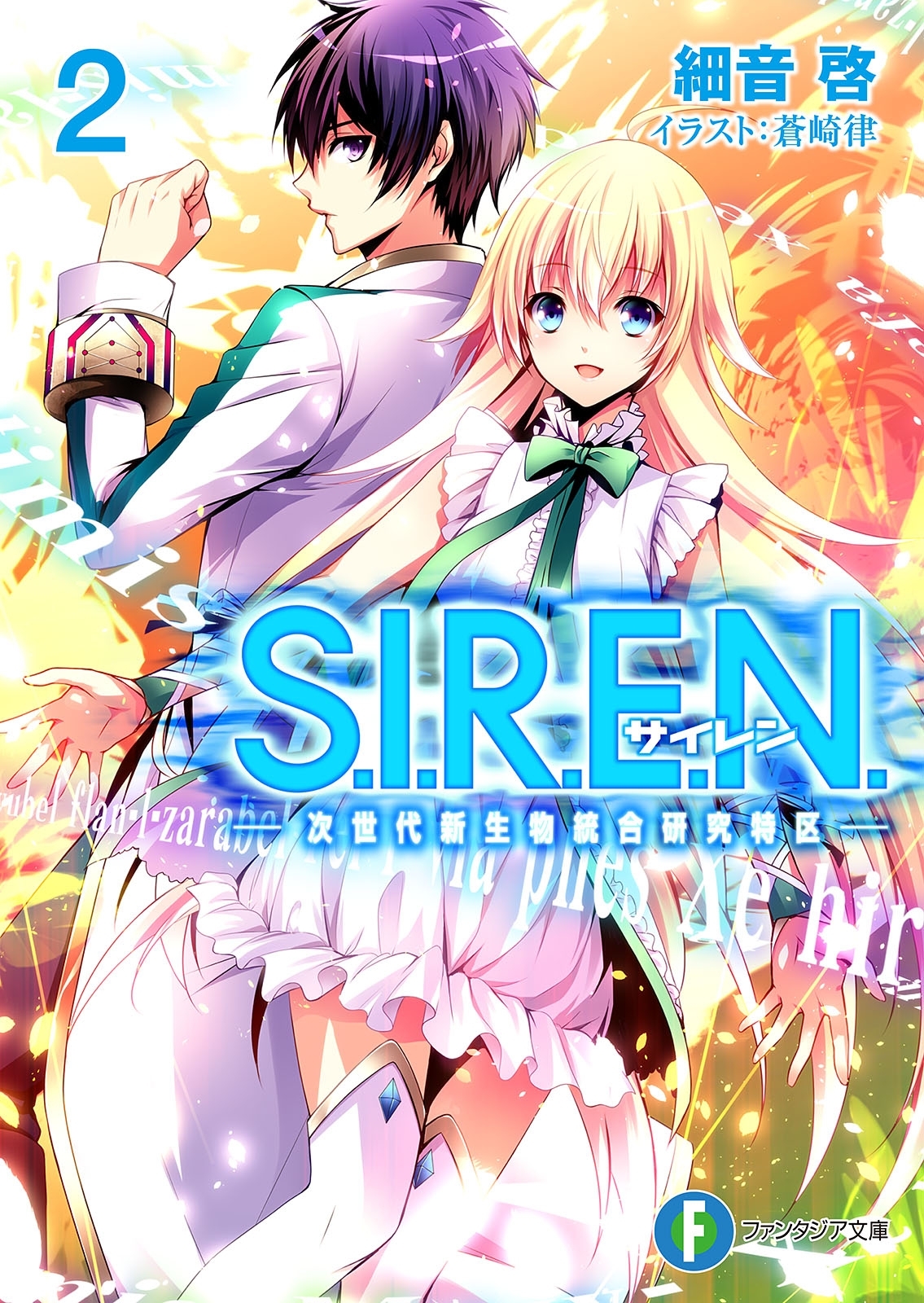S.I.R.E.N.2　―次世代新生物統合研究特区―