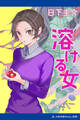 溶ける女