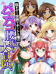 抜きゲー世界でチートな俺のパコパコ腰振り大冒険! 第4巻