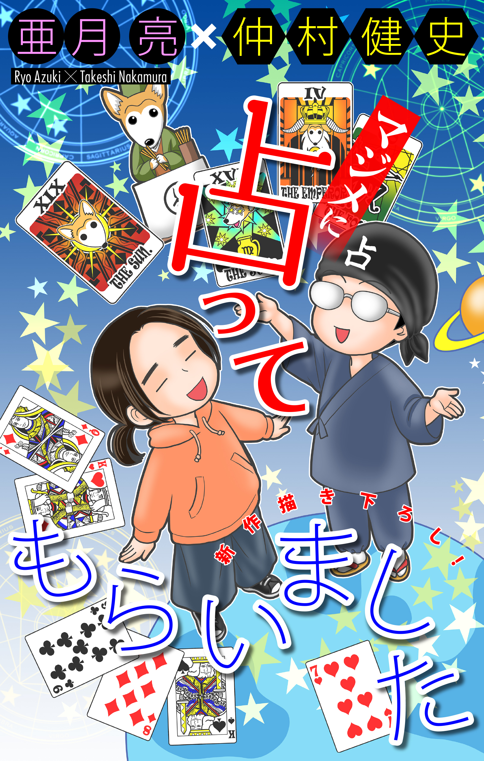 【期間限定　無料お試し版　閲覧期限2026年8月26日】マジメに占ってもらいました1［1話売り］