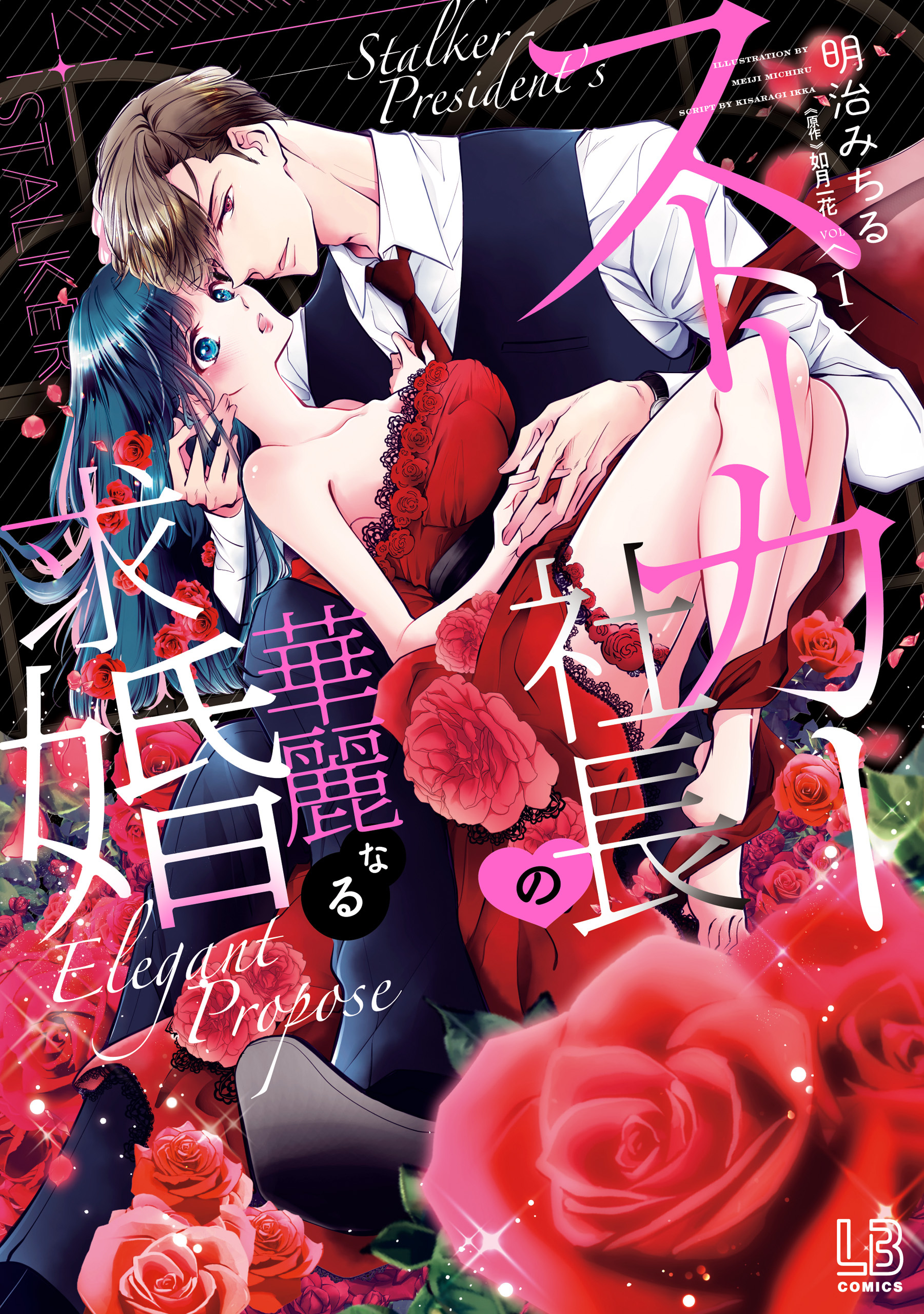 ストーカー社長の華麗なる求婚: 1【電子限定描き下ろし付き】
