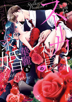 ストーカー社長の華麗なる求婚: 1【電子限定描き下ろし付き】