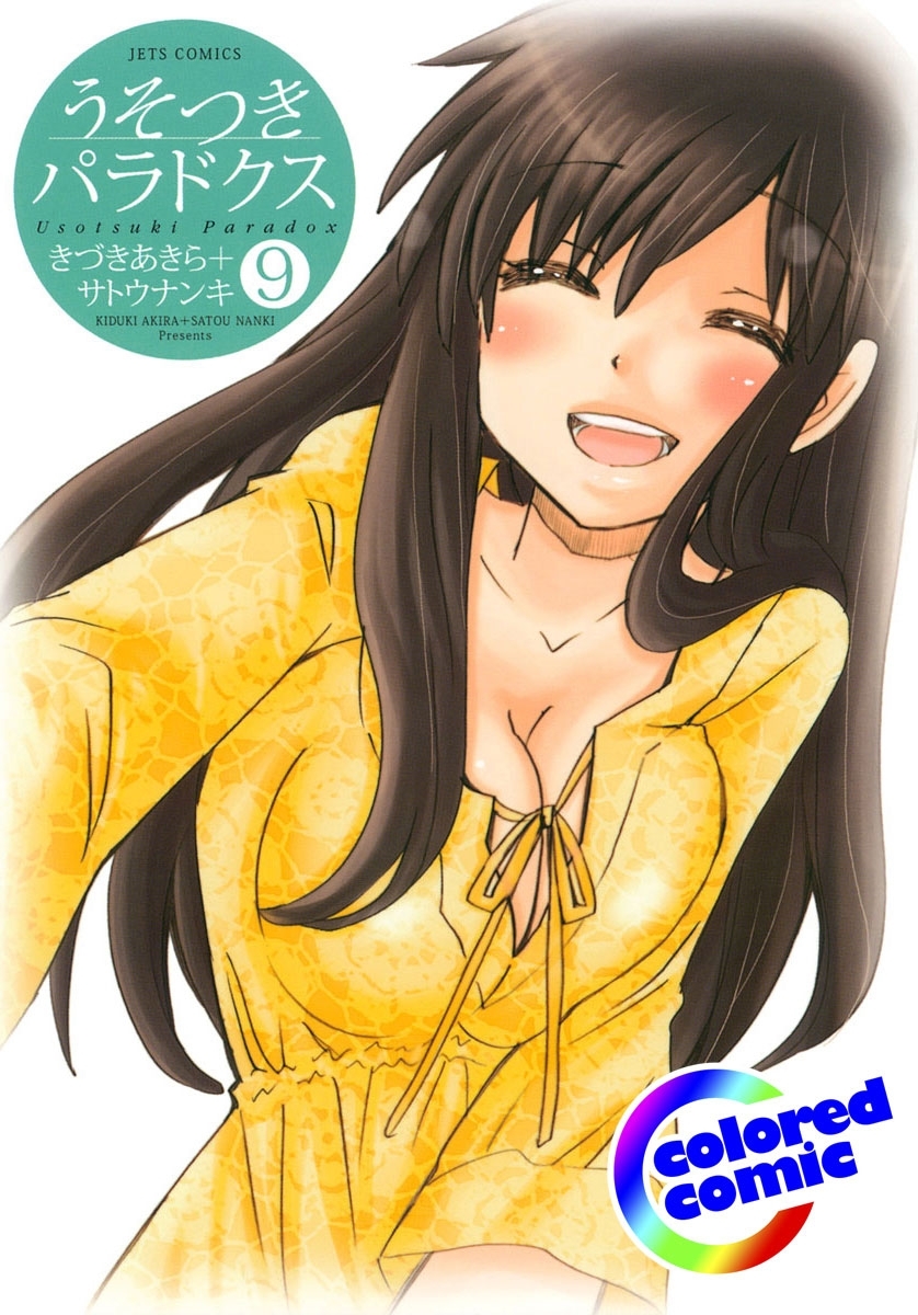 ［カラー版］うそつきパラドクス（９）